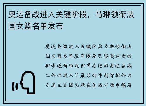 奥运备战进入关键阶段，马琳领衔法国女篮名单发布