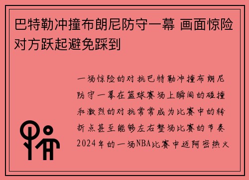 巴特勒冲撞布朗尼防守一幕 画面惊险对方跃起避免踩到