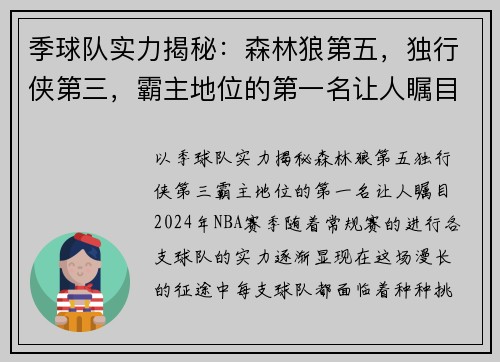 季球队实力揭秘：森林狼第五，独行侠第三，霸主地位的第一名让人瞩目