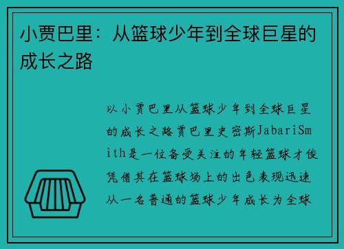 小贾巴里：从篮球少年到全球巨星的成长之路