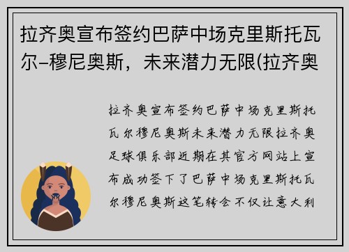 拉齐奥宣布签约巴萨中场克里斯托瓦尔-穆尼奥斯，未来潜力无限(拉齐奥的巴西球员)