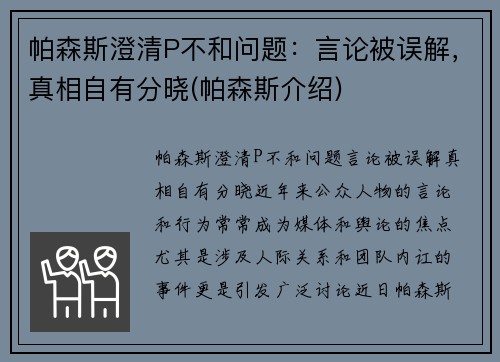 帕森斯澄清P不和问题：言论被误解，真相自有分晓(帕森斯介绍)