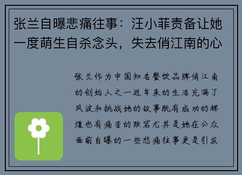 张兰自曝悲痛往事：汪小菲责备让她一度萌生自杀念头，失去俏江南的心碎经历