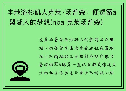 本地洛杉矶人克莱·汤普森：便透露加盟湖人的梦想(nba 克莱汤普森)