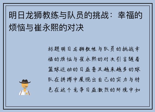 明日龙狮教练与队员的挑战：幸福的烦恼与崔永熙的对决