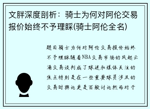 文胖深度剖析：骑士为何对阿伦交易报价始终不予理睬(骑士阿伦全名)