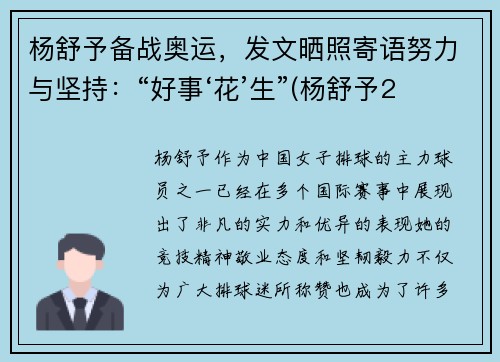 杨舒予备战奥运，发文晒照寄语努力与坚持：“好事‘花’生”(杨舒予2020年)