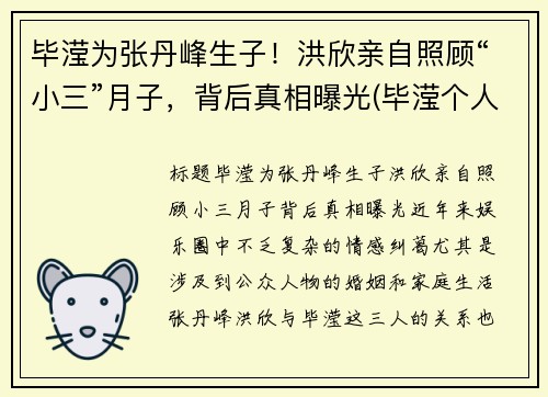 毕滢为张丹峰生子！洪欣亲自照顾“小三”月子，背后真相曝光(毕滢个人资料和张丹峰什么关系)