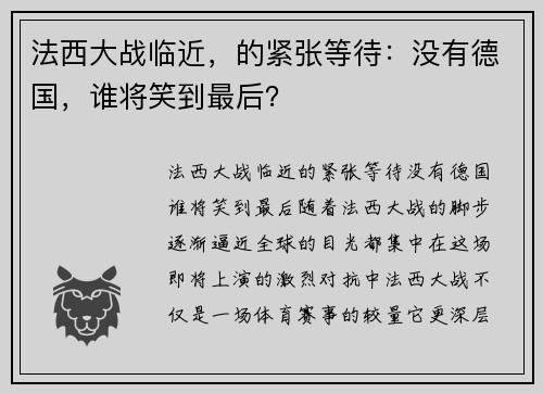 法西大战临近，的紧张等待：没有德国，谁将笑到最后？