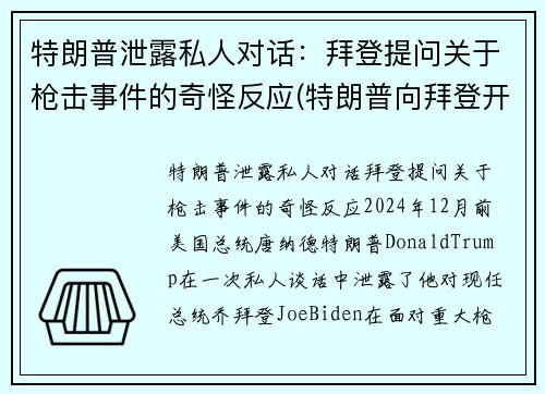 特朗普泄露私人对话：拜登提问关于枪击事件的奇怪反应(特朗普向拜登开枪)