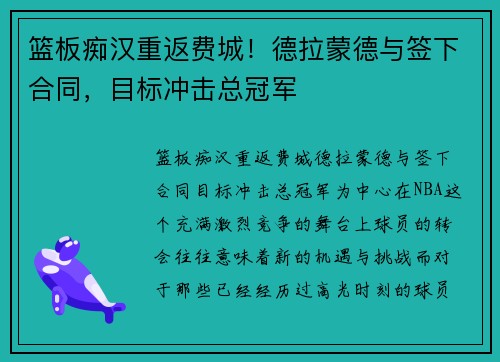 篮板痴汉重返费城！德拉蒙德与签下合同，目标冲击总冠军