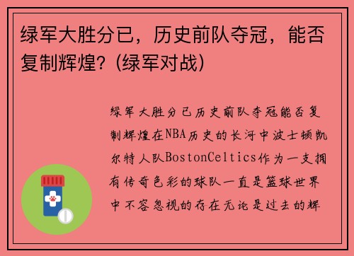 绿军大胜分已，历史前队夺冠，能否复制辉煌？(绿军对战)