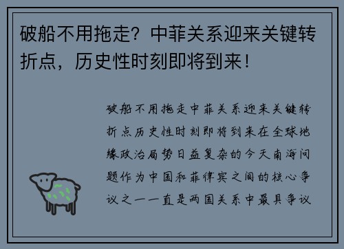 破船不用拖走？中菲关系迎来关键转折点，历史性时刻即将到来！