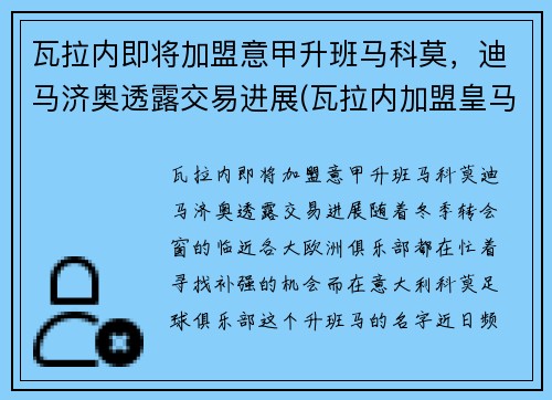 瓦拉内即将加盟意甲升班马科莫，迪马济奥透露交易进展(瓦拉内加盟皇马)
