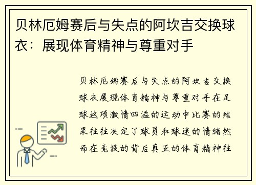 贝林厄姆赛后与失点的阿坎吉交换球衣：展现体育精神与尊重对手