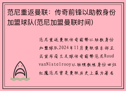 范尼重返曼联：传奇前锋以助教身份加盟球队(范尼加盟曼联时间)