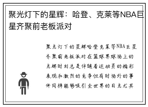 聚光灯下的星辉：哈登、克莱等NBA巨星齐聚前老板派对