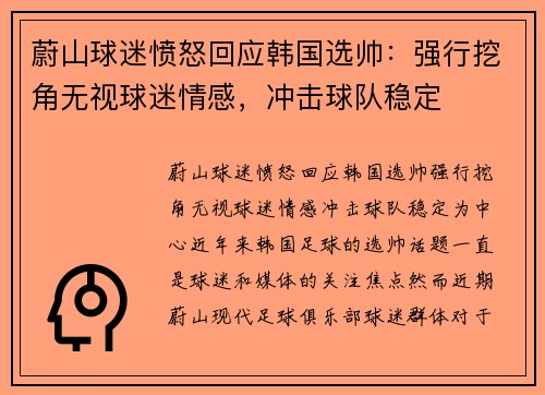 蔚山球迷愤怒回应韩国选帅：强行挖角无视球迷情感，冲击球队稳定