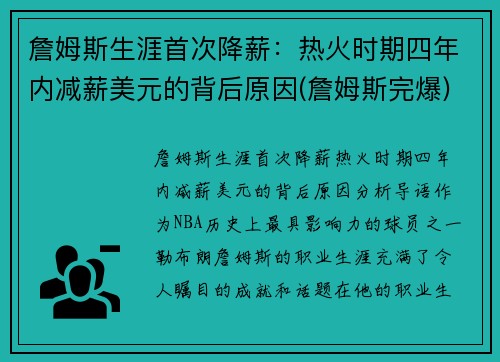 詹姆斯生涯首次降薪：热火时期四年内减薪美元的背后原因(詹姆斯完爆)