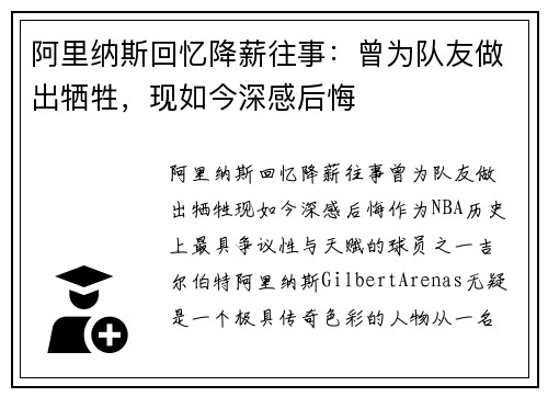 阿里纳斯回忆降薪往事：曾为队友做出牺牲，现如今深感后悔