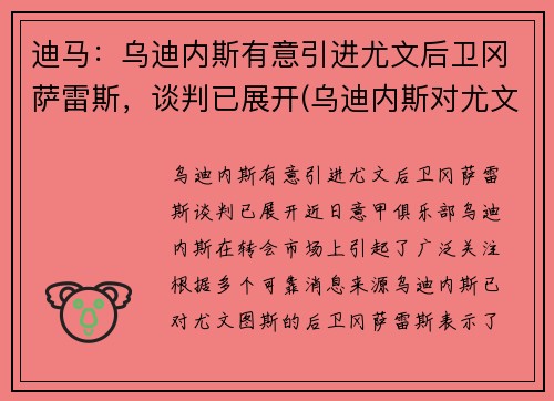 迪马：乌迪内斯有意引进尤文后卫冈萨雷斯，谈判已展开(乌迪内斯对尤文图斯盘口)