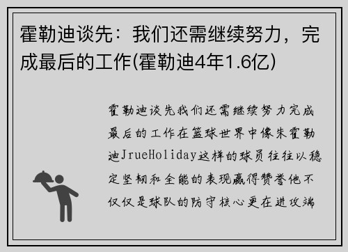 霍勒迪谈先：我们还需继续努力，完成最后的工作(霍勒迪4年1.6亿)
