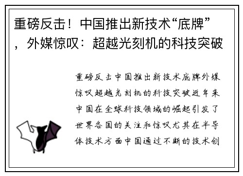 重磅反击！中国推出新技术“底牌”，外媒惊叹：超越光刻机的科技突破