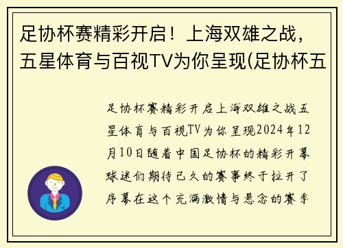 足协杯赛精彩开启！上海双雄之战，五星体育与百视TV为你呈现(足协杯五星体育直播)