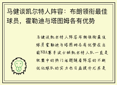 马健谈凯尔特人阵容：布朗领衔最佳球员，霍勒迪与塔图姆各有优势
