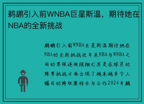 鹈鹕引入前WNBA巨星斯温，期待她在NBA的全新挑战
