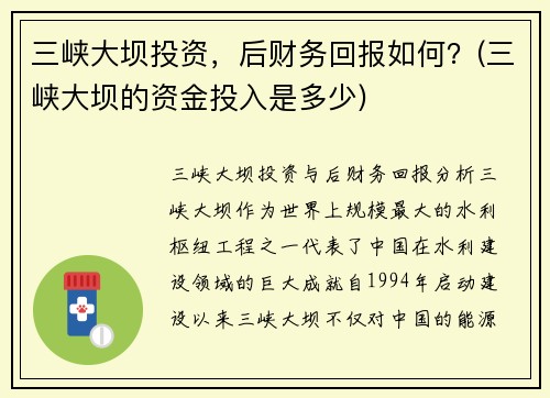 三峡大坝投资，后财务回报如何？(三峡大坝的资金投入是多少)