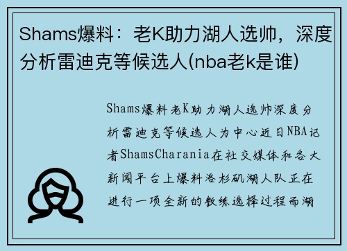 Shams爆料：老K助力湖人选帅，深度分析雷迪克等候选人(nba老k是谁)