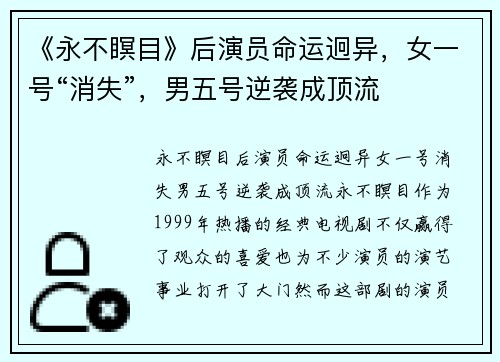 《永不瞑目》后演员命运迥异，女一号“消失”，男五号逆袭成顶流