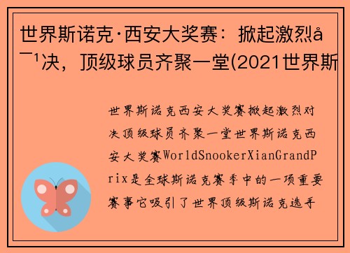 世界斯诺克·西安大奖赛：掀起激烈对决，顶级球员齐聚一堂(2021世界斯诺克大师赛)