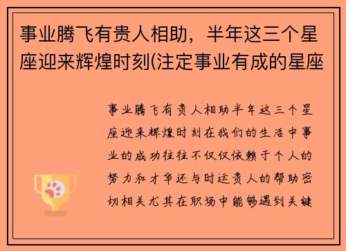事业腾飞有贵人相助，半年这三个星座迎来辉煌时刻(注定事业有成的星座)