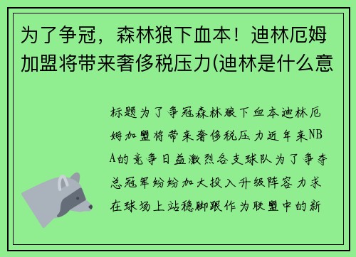 为了争冠，森林狼下血本！迪林厄姆加盟将带来奢侈税压力(迪林是什么意思)