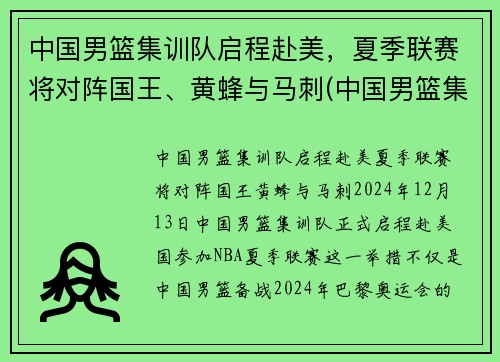 中国男篮集训队启程赴美，夏季联赛将对阵国王、黄蜂与马刺(中国男篮集训队举行队内对抗赛)