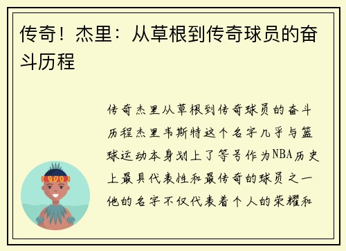 传奇！杰里：从草根到传奇球员的奋斗历程