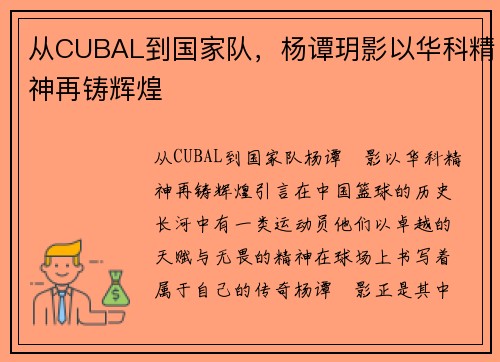 从CUBAL到国家队，杨谭玥影以华科精神再铸辉煌