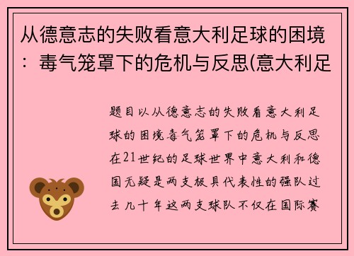 从德意志的失败看意大利足球的困境：毒气笼罩下的危机与反思(意大利足球衰弱)