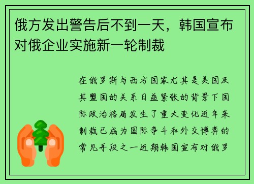 俄方发出警告后不到一天，韩国宣布对俄企业实施新一轮制裁
