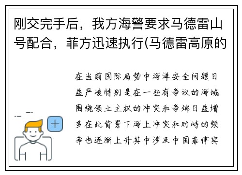 刚交完手后，我方海警要求马德雷山号配合，菲方迅速执行(马德雷高原的海拔是多少英尺)