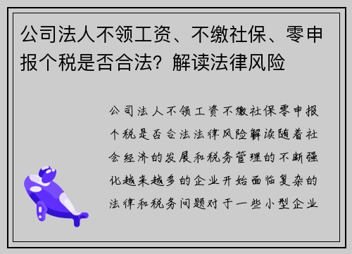 公司法人不领工资、不缴社保、零申报个税是否合法？解读法律风险