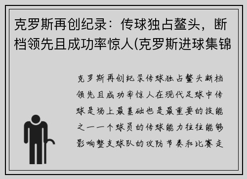 克罗斯再创纪录：传球独占鳌头，断档领先且成功率惊人(克罗斯进球集锦)