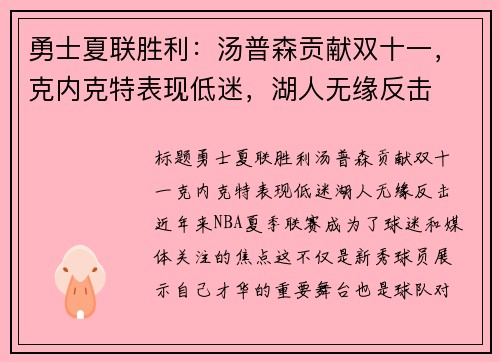 勇士夏联胜利：汤普森贡献双十一，克内克特表现低迷，湖人无缘反击