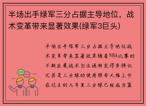 半场出手绿军三分占据主导地位，战术变革带来显著效果(绿军3巨头)