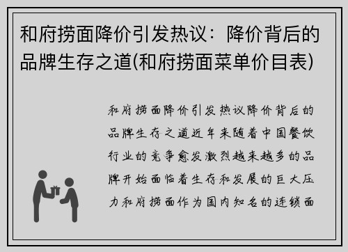 和府捞面降价引发热议：降价背后的品牌生存之道(和府捞面菜单价目表)
