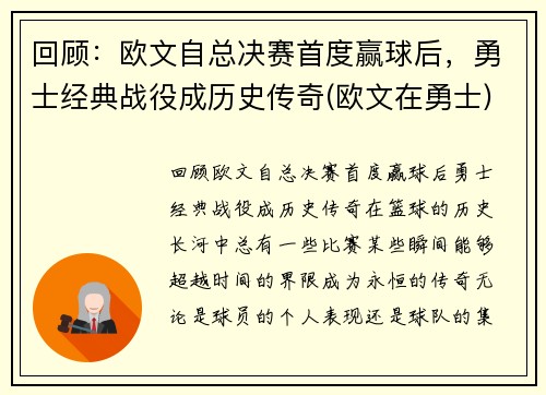 回顾：欧文自总决赛首度赢球后，勇士经典战役成历史传奇(欧文在勇士)