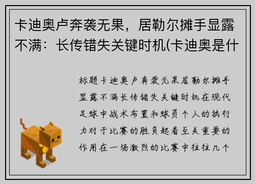 卡迪奥卢奔袭无果，居勒尔摊手显露不满：长传错失关键时机(卡迪奥是什么品牌)