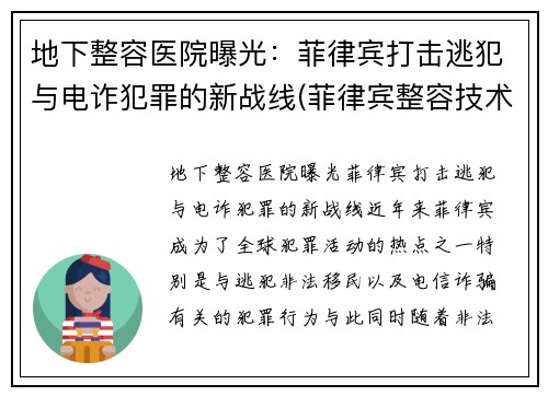 地下整容医院曝光：菲律宾打击逃犯与电诈犯罪的新战线(菲律宾整容技术怎么样)